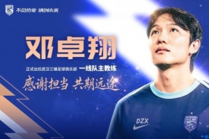 邓卓翔出任武汉三镇一线队主帅