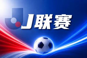 J联赛彩经：实力相符，双方大概率上演进球大战！