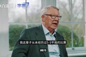 弗格森谈执教最后一战：5比5的平局比9比0的大胜更让人难忘