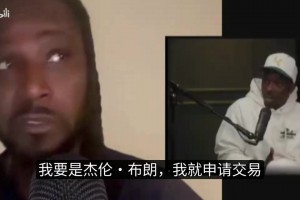 夸梅·布朗:詹姆斯和富保罗可能会毁掉埃奇库姆，球权难以保障