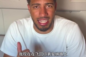 “步行者”不准确！哈利伯顿在线为球队征集中文新队名！
